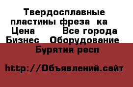 Твердосплавные пластины,фреза 8ка  › Цена ­ 80 - Все города Бизнес » Оборудование   . Бурятия респ.